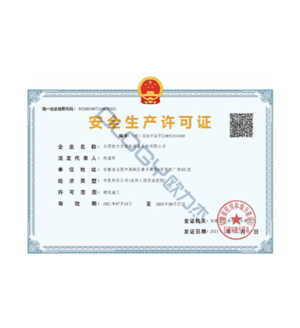 安全生產(chǎn)許可證